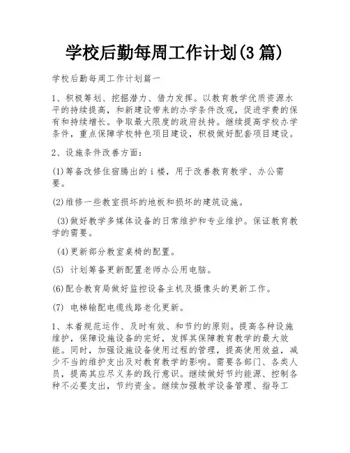 学校后勤每周工作计划(3篇)