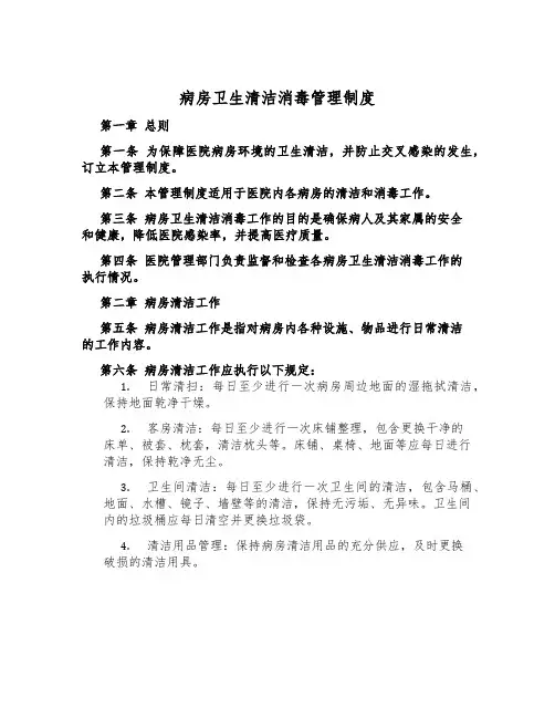 病房卫生清洁消毒管理制度