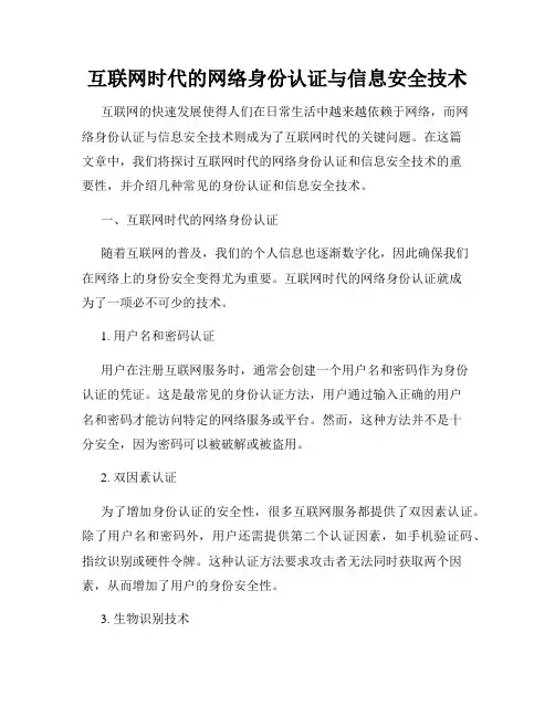 互联网时代的网络身份认证与信息安全技术