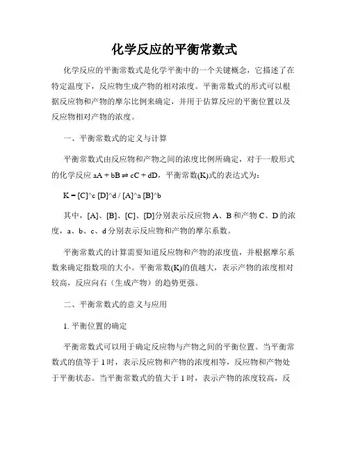 化学反应的平衡常数式