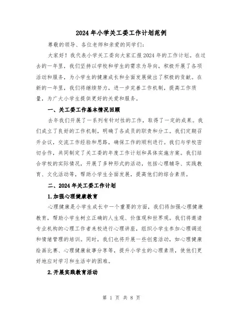 2024年小学关工委工作计划范例(三篇)