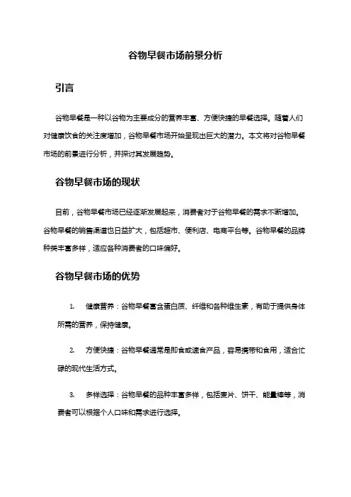 2024年谷物早餐市场前景分析