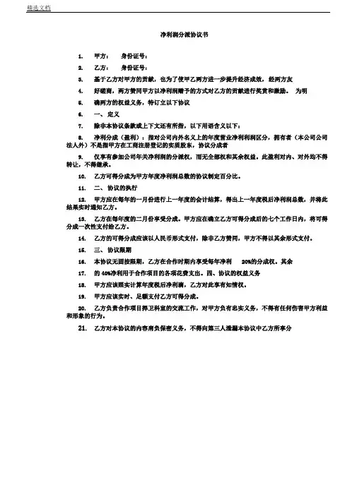 净利润分配协议书范例