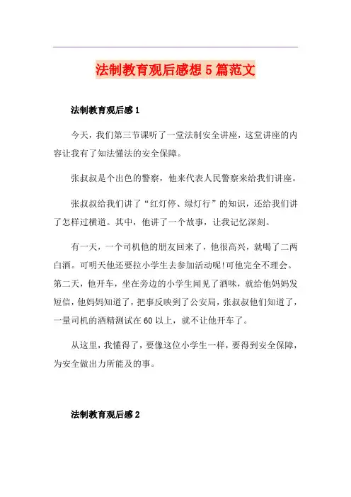 法制教育观后感想5篇范文