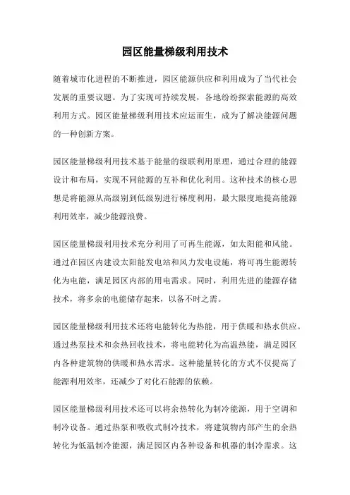 园区能量梯级利用技术