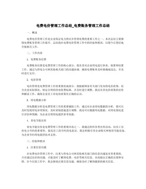 电费电价管理工作总结_电费账务管理工作总结