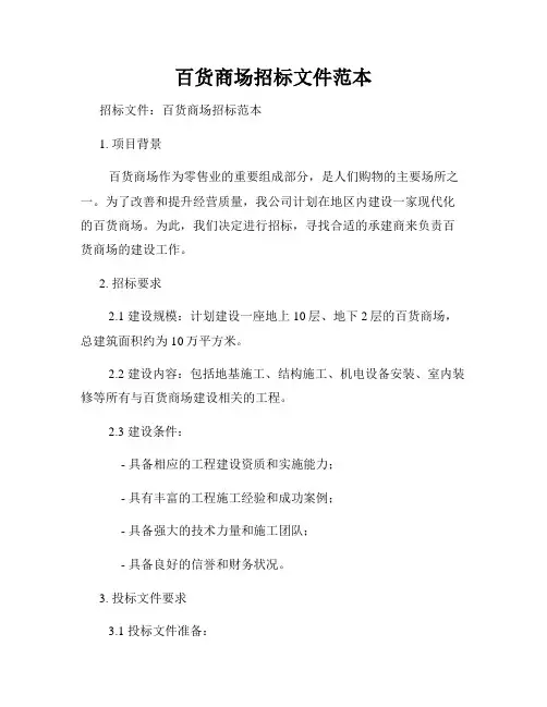 百货商场招标文件范本