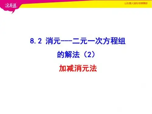 8.2消元--二元一次方程组的解法(2)