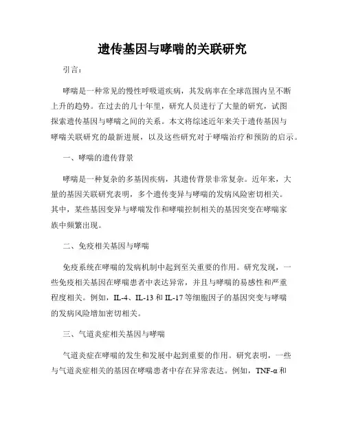 遗传基因与哮喘的关联研究