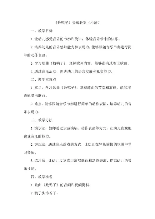 《数鸭子》音乐教案小班