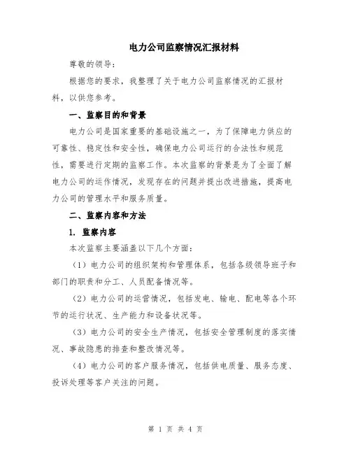 电力公司监察情况汇报材料