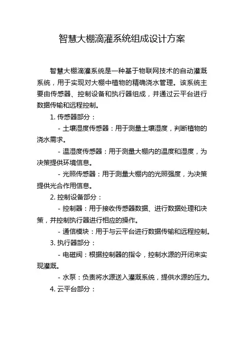 智慧大棚滴灌系统组成设计方案