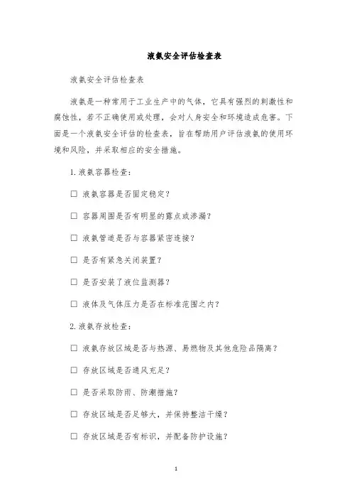 液氨安全评估检查表