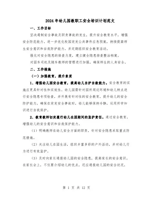 2024年幼儿园教职工安全培训计划范文（六篇）