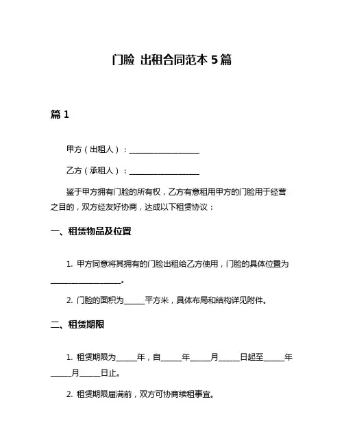 门脸 出租合同范本5篇