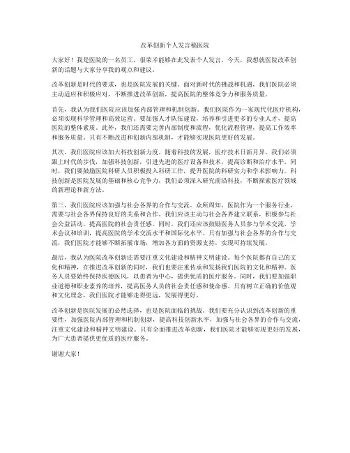 改革创新个人发言稿医院