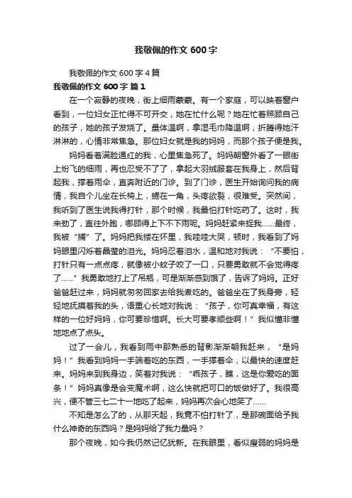 我敬佩的作文600字4篇