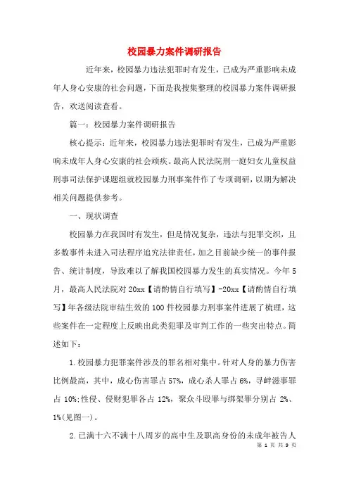 校园暴力案件调研报告