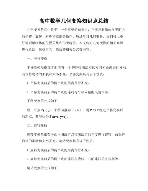 高中数学几何变换知识点总结