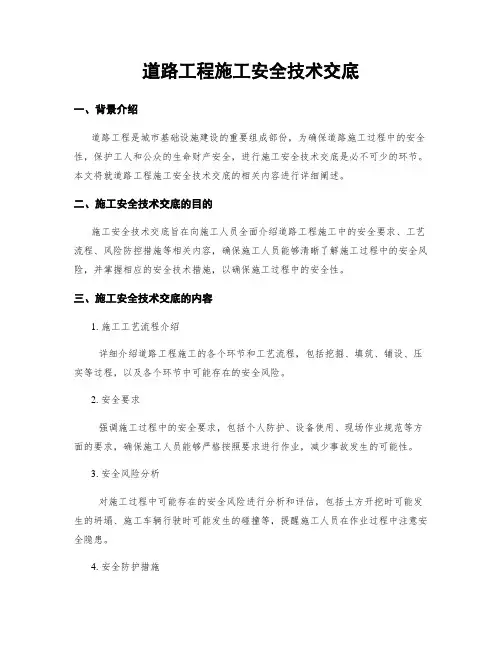 道路工程施工安全技术交底