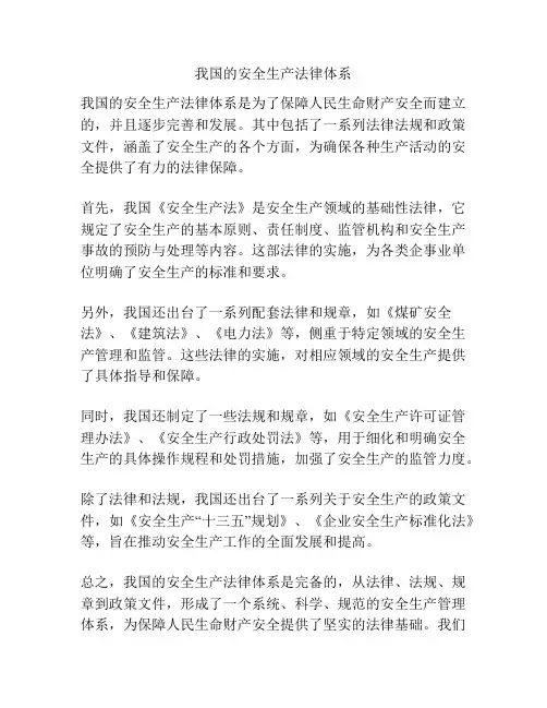 我国的安全生产法律体系