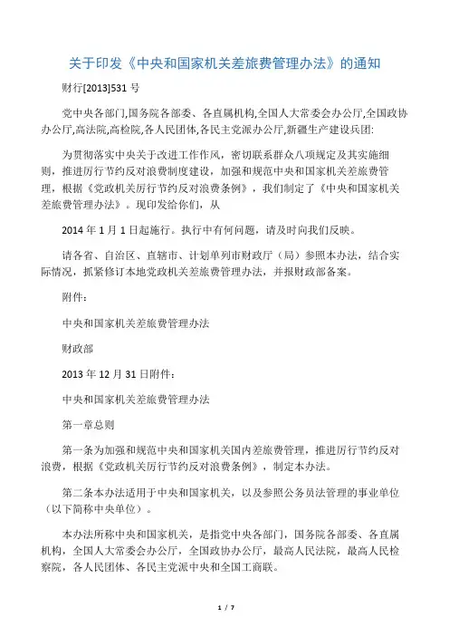 中央和国家机关差旅费管理办法(附：差旅住宿费伙食补助费标准表)