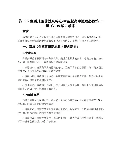 第一节主要地貌的景观特点-中图版高中地理必修第一册(2019版)教案