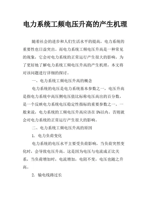 电力系统工频电压升高的产生机理