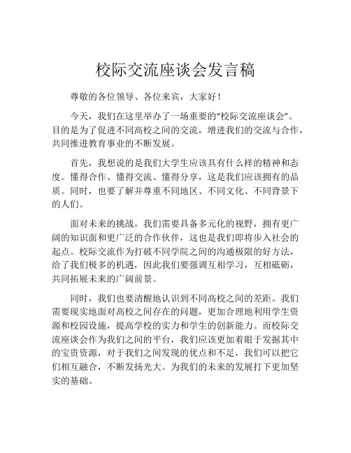 校际交流座谈会发言稿 (2)