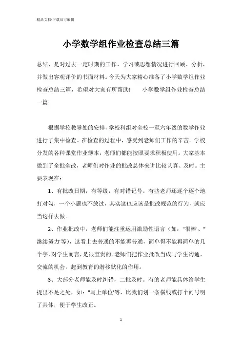 小学数学组作业检查总结三篇