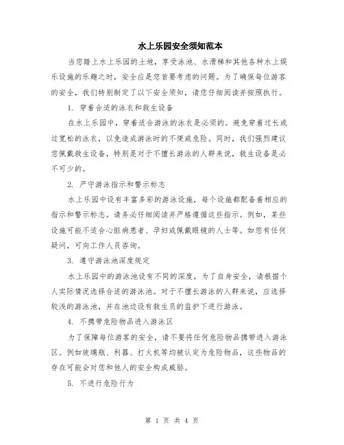 水上乐园安全须知范本（2篇）