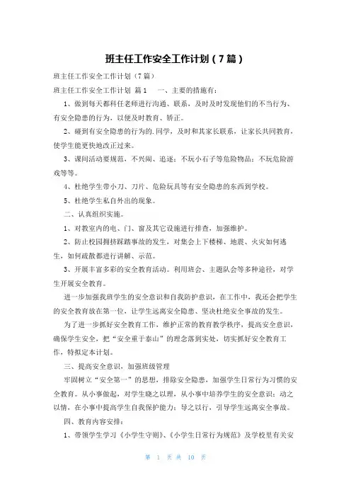 班主任工作安全工作计划(7篇)