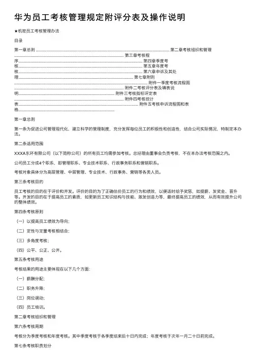 华为员工考核管理规定附评分表及操作说明