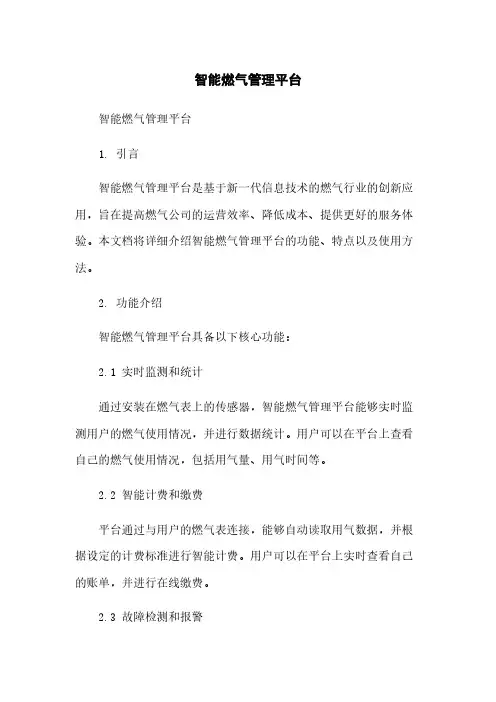 智能燃气管理平台简版