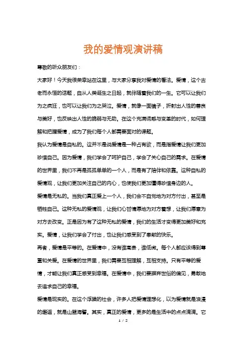 我的爱情观演讲稿