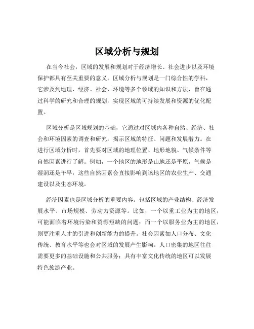 区域分析与规划