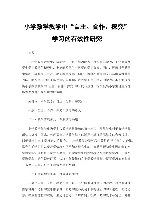 小学数学教学中“自主、合作、探究”学习的有效性研究