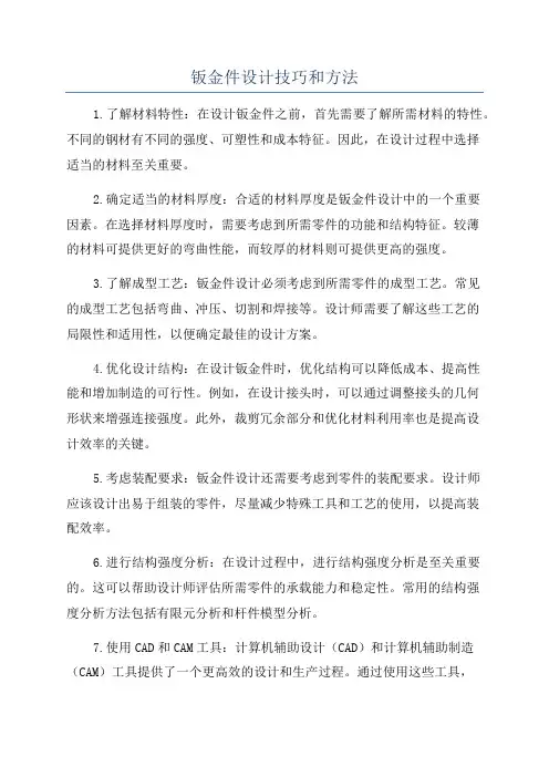 钣金件设计技巧和方法