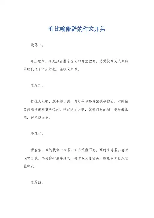 有比喻修辞的作文开头