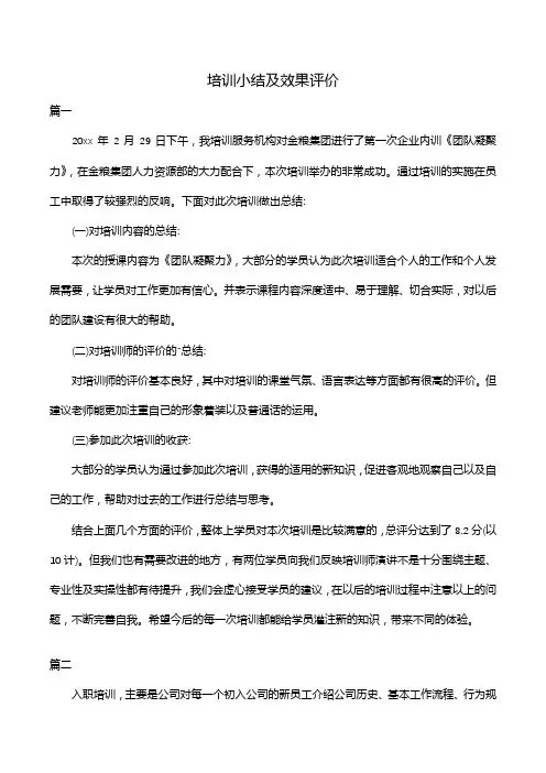 培训小结及效果评价
