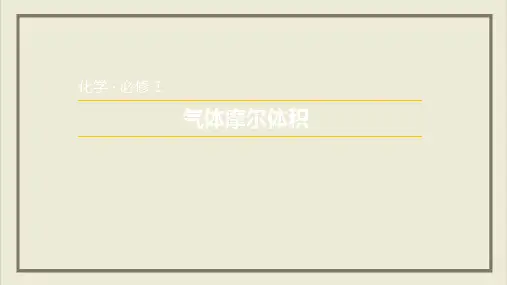 课件高一化学_人教版必修 气体摩尔体积PPT课件_优秀版