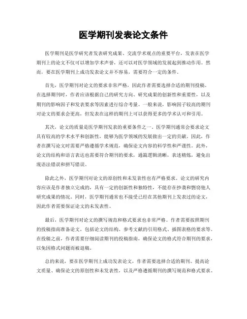 医学期刊发表论文条件