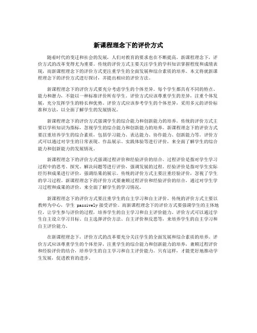 新课程理念下的评价方式
