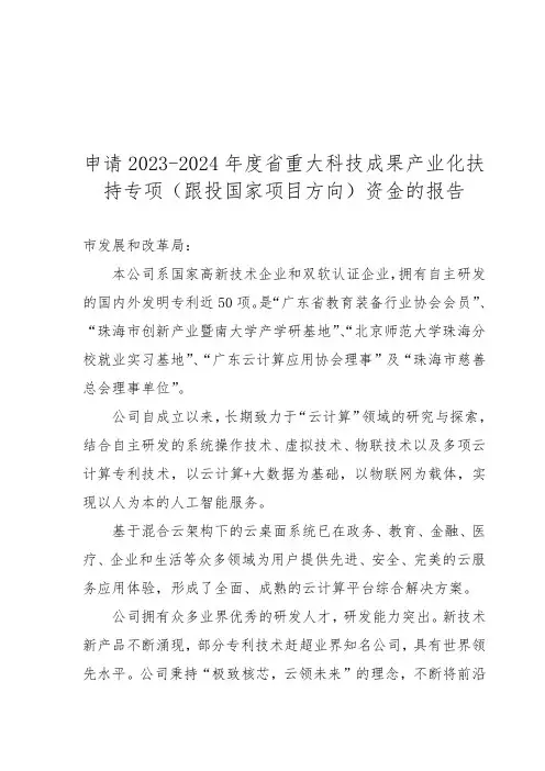 申请2024重大科技成果产业化扶持资金报告