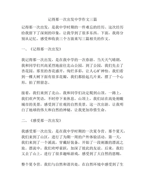 记得那一次出发中学作文三篇
