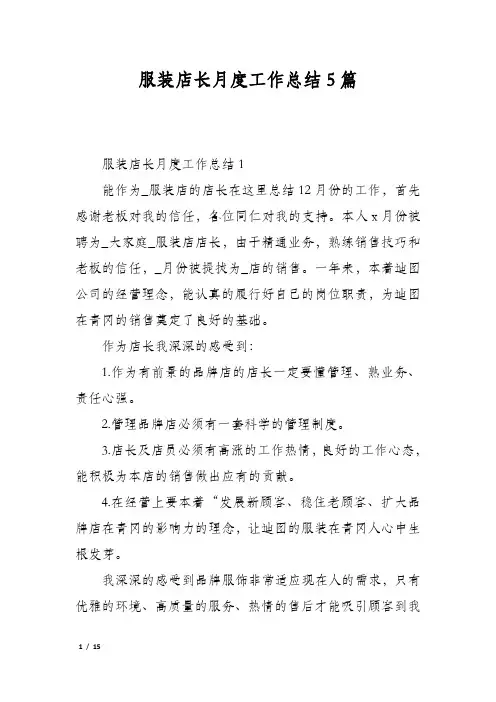 服装店长月度工作总结5篇