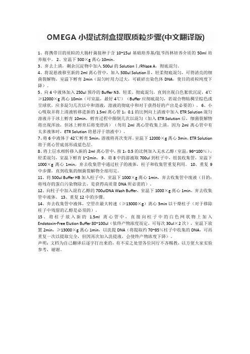 OMEGA小提试剂盒提取质粒步骤(无内毒)