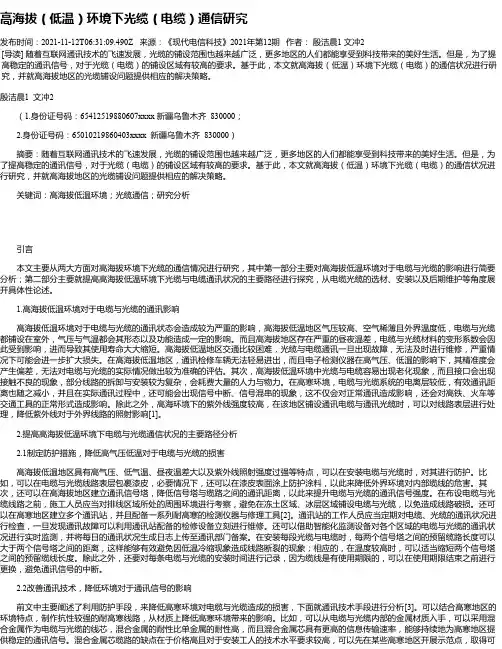 高海拔（低温）环境下光缆（电缆）通信研究