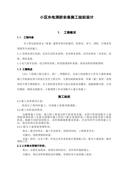 水电消防安装施工组织设计方案