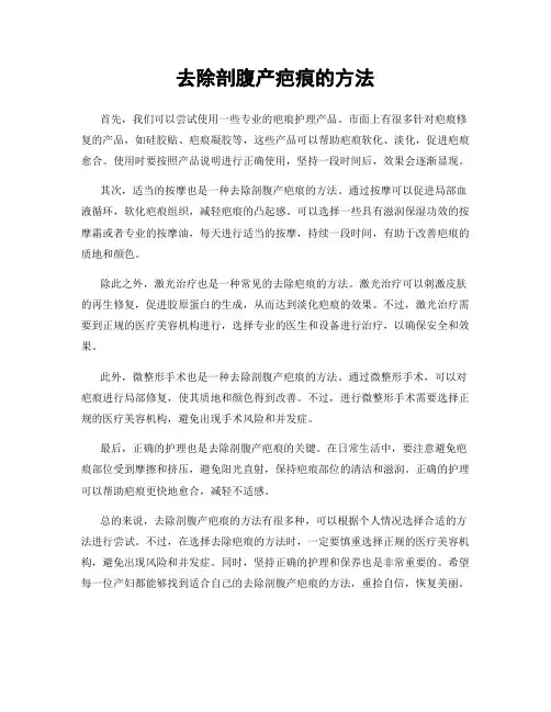 去除剖腹产疤痕的方法